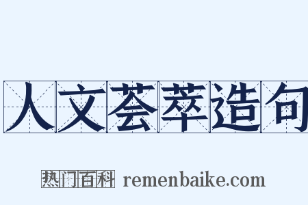 人文荟萃造句是什么意思的图片